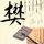 妖精尾巴格雷